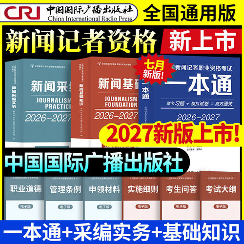 27年新版全国新闻记者资格考试教材一本通全套编辑记者证主持人一本通新闻基础知识采编实务新闻记者职业资格中国广播出版社新华