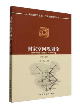 国家空间规划论=National Spatial Planning