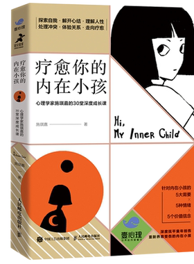 疗愈你的内在小孩新华正版书