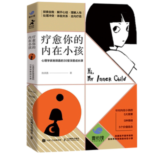 【新华书店旗舰店官网】正版包邮 疗愈你的内在小孩(心理学家施琪嘉的30堂深度成长课) 解决自我冲突原生家庭童年创伤自信安全感