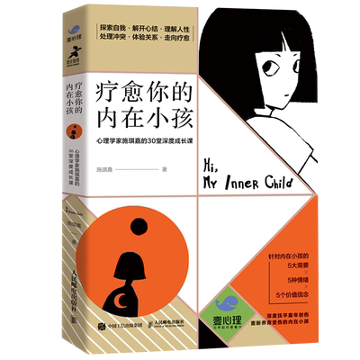 疗愈你的内在小孩新华正版书