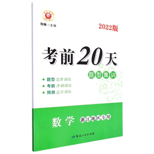 考前20天.数学:浙江地区专用