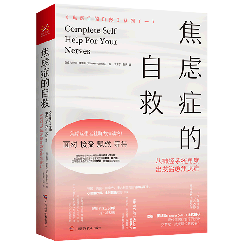【新华书店旗舰店】焦虑症的自救 从神经系统角度出发治愈焦虑症+实战篇+演讲访谈篇 精神心理疏导抑郁症焦虑症 实践自我治疗 正版