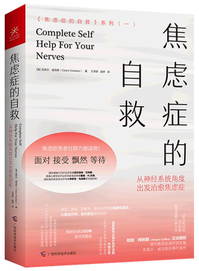 【新华书店旗舰店】焦虑症的自救 从神经系统角度出发治愈焦虑症+实战篇+演讲访谈篇 精神心理疏导抑郁症焦虑症 实践自我治疗 正版