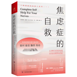 【新华书店旗舰店】焦虑症的自救 从神经系统角度出发治愈焦虑症+实战篇+演讲访谈篇 精神心理疏导抑郁症焦虑症 实践自我治疗 正版