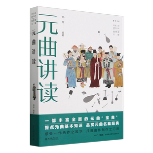 元曲讲读