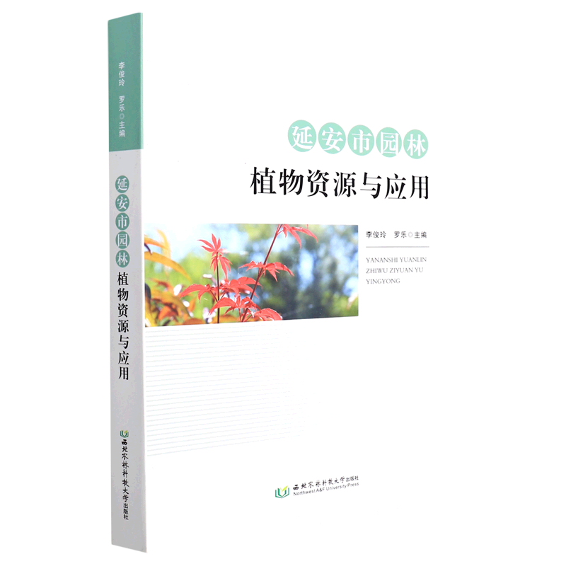 延安市园林植物资源与应用