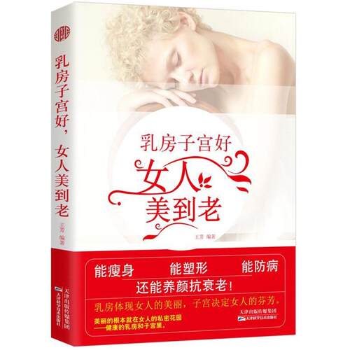 乳房子宫好女人美到老