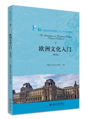 【新华书店旗舰店】欧洲文化入门(第2版21世纪内容语言融合CLI系列英语教材)正版书籍