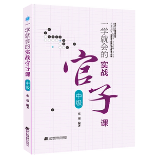 一学就会的实战官子课:中级