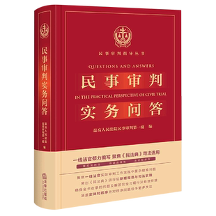 【新华书店】《民事审判实务问答》民事审判实务前沿争议问题 民法典司法适用 民法典实务技能 法律出版社