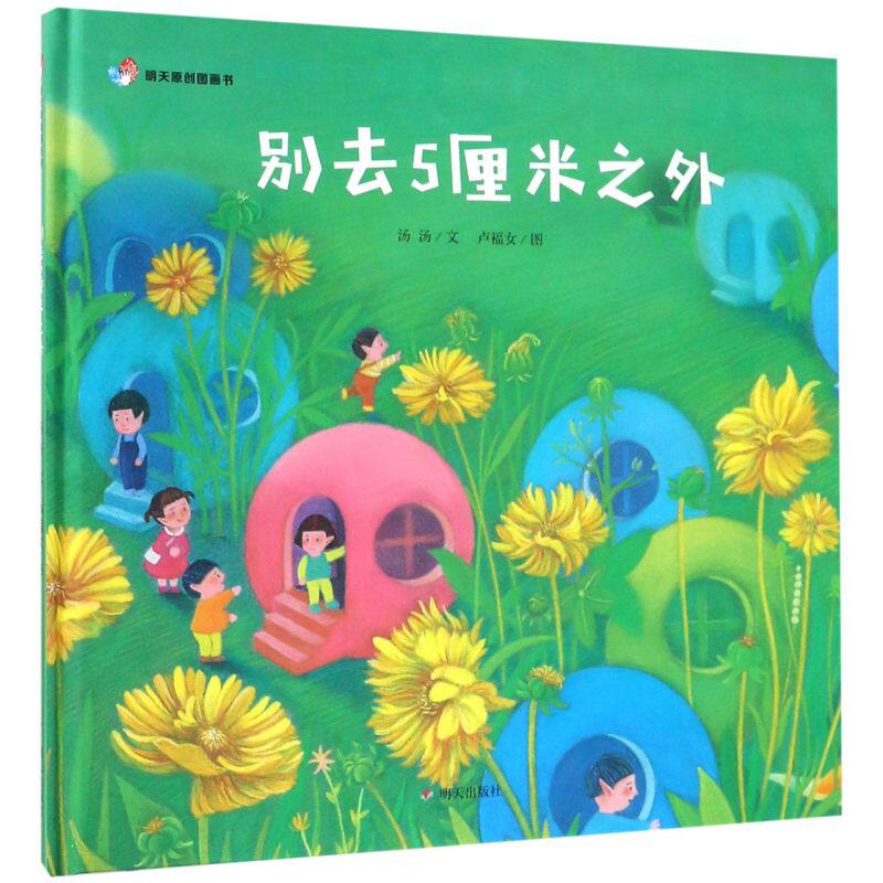 别去5厘米之外(精)/明天原创图画书