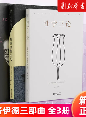 【新华书店旗舰店官网】弗洛伊德三部曲全3册 梦的解析+精神分析引论+性学三论 德语未删节译本 潜意识心理学入门理论书籍正版