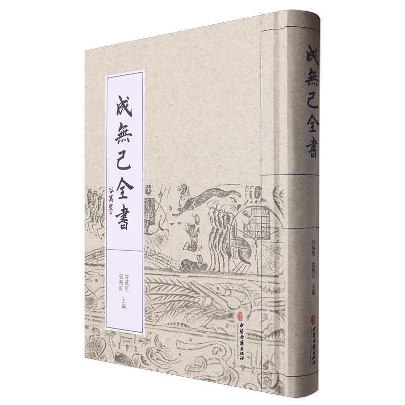 成无己全书