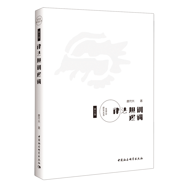 律法规训逻辑