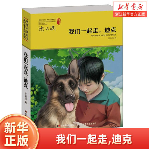 正版沈石溪动物小说系列我们一起