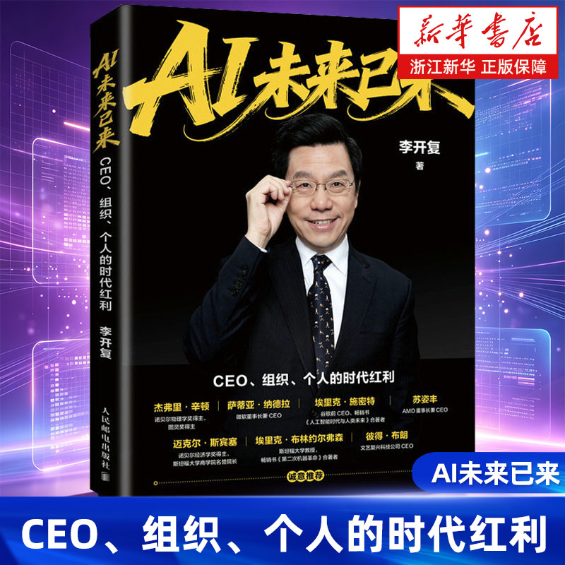 AI未来已来 李开复新作 CEO组织个人的时代红利 CEO组织转型商业红利人工智能企业管理经济书籍个人职场生存指南