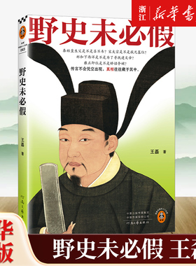 【新华书店旗舰店官网】正版包邮 野史未必假 王磊 野史传闻历史真相 中国古代史从三皇五帝到明清为你揭开流行野史中的历史真相