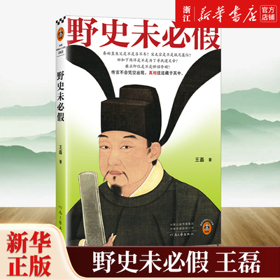 【新华书店旗舰店官网】正版包邮 野史未必假 王磊 野史传闻历史真相 中国古代史从三皇五帝到明清为你揭开流行野史中的历史真相