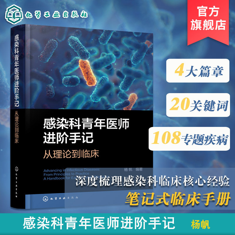 感染科青年医师进阶手记 从理论到临床 感染性疾病及各种肝病诊治指南 临床思维构建手册 病例分析及实战技巧 感染科医师参考丛书