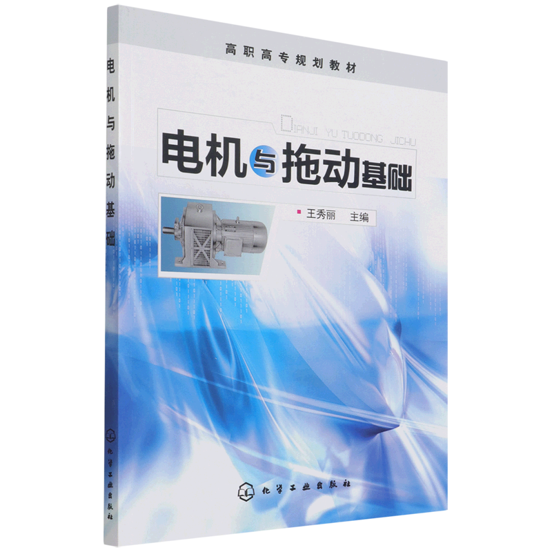 电机与拖动基础