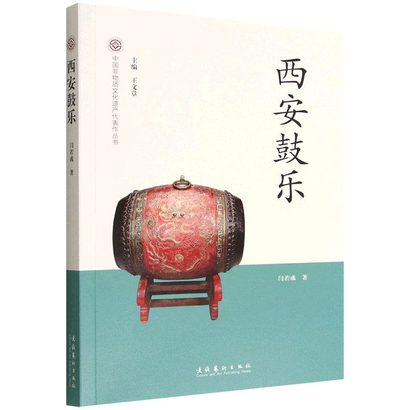 西安鼓乐/中国非物质文化遗产代表作丛书