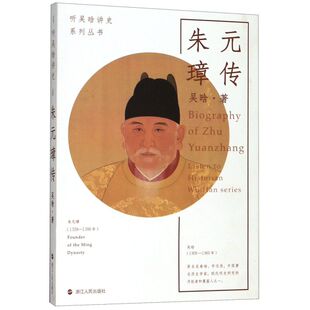 【新华书店旗舰店官网】正版包邮 朱元璋传/听吴晗讲史系列丛书