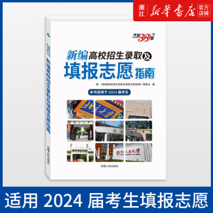 适用于2024届考生 天利38套 新编高校招生录取及填报志愿指南 高考录取分数线分析 2024新编高校招生录取及填报志愿指南