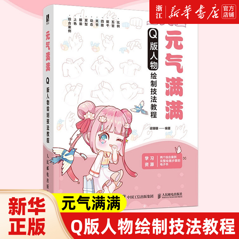 元气满满:Q版人物绘制技法教程