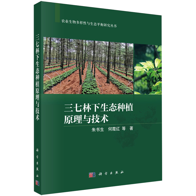 三七林下生态种植原理与技术