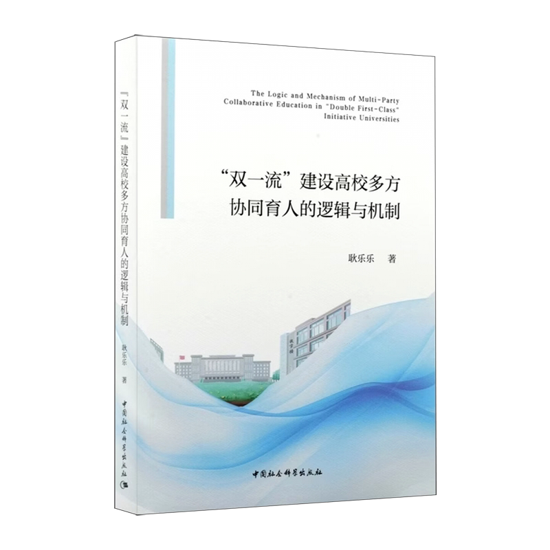 "双一流"建设高校多方协同育人的逻辑与机制