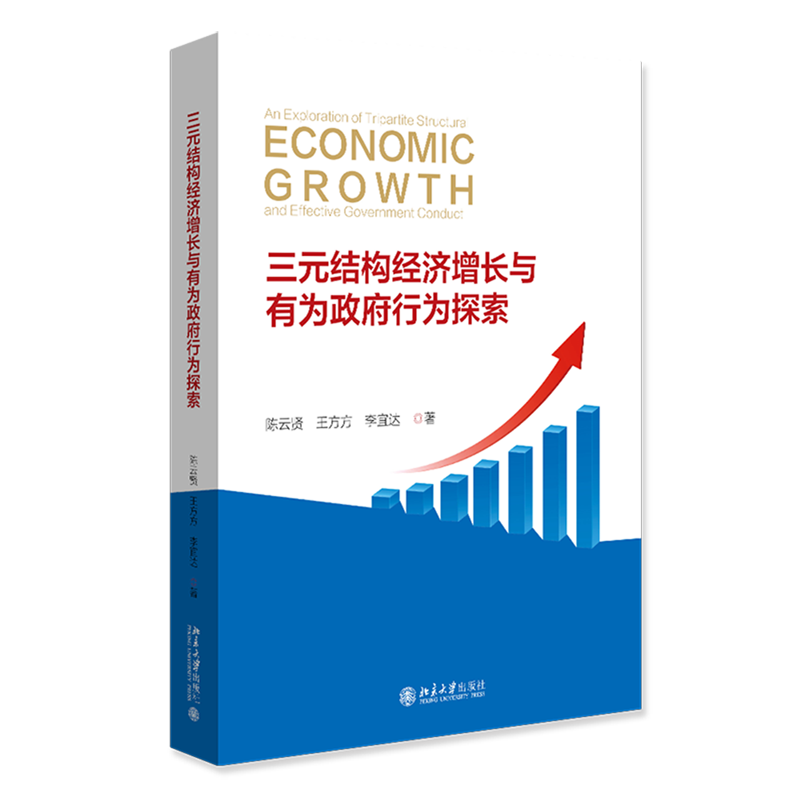 三元结构经济增长与有为政府行为探索