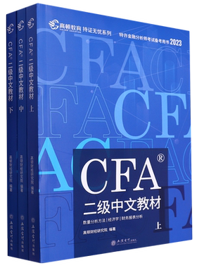 CFA二级中文教材:全3册