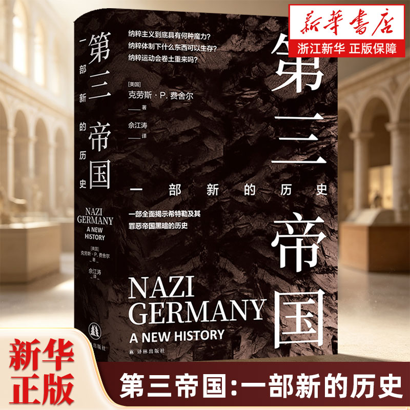 第三帝国:一部新的历史 原纳粹德国 关于希特勒及其罪恶帝国 全面历史世界战争历史政治书外国历史二战史欧洲史图片
