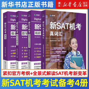 新SAT机考真词汇模拟卷数学金题精练阅读与文法金题精练历年SAT考试高频词汇测试练习题紧扣托福美留学sat官方考纲SAT机考新变革书
