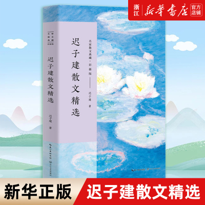 【新华书店旗舰店官网】正版包邮 迟子建散文精选彩插版名家散文典藏彩插版 迟子建散文集 高初中考生课外阅读书籍畅销书排行榜