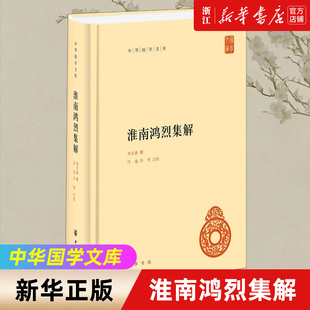 【新华书店旗舰店官网】正版包邮 淮南鸿烈集解 中华国学文库 西汉时期淮南王刘安招致宾客集体编写而成西汉前期道家思想黄老思想