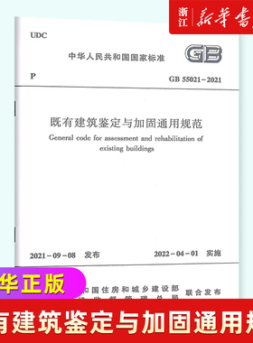 标准规范GB55022 2021既有建筑维护与改造通用规范 2022新标准2022年4月1日执行现行工程建设标准相关强制性条文规范