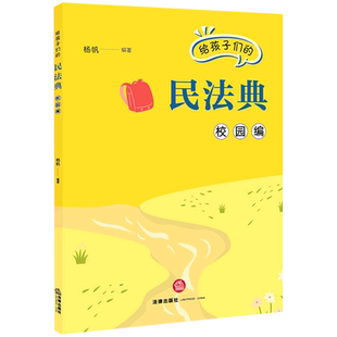 给孩子们的民法典(校园编)民法法典中国青少年读物法律基础读物9787524407034杨帆