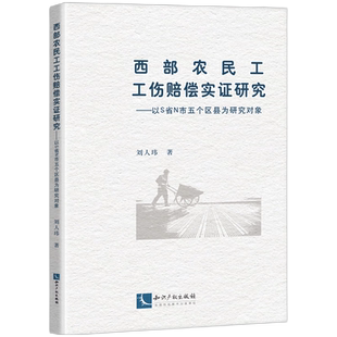 西部农民工工伤赔偿实证研究:以S省N市五个区县为研究对象