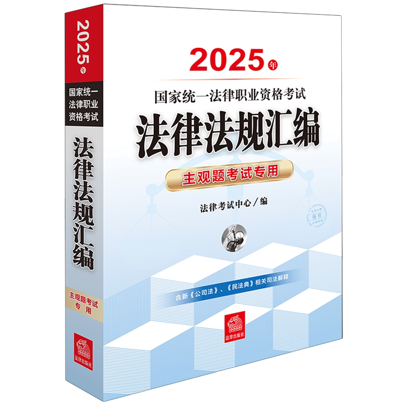 2025年国家统一法律职业资格考试法律法规汇编:主观题考试专用