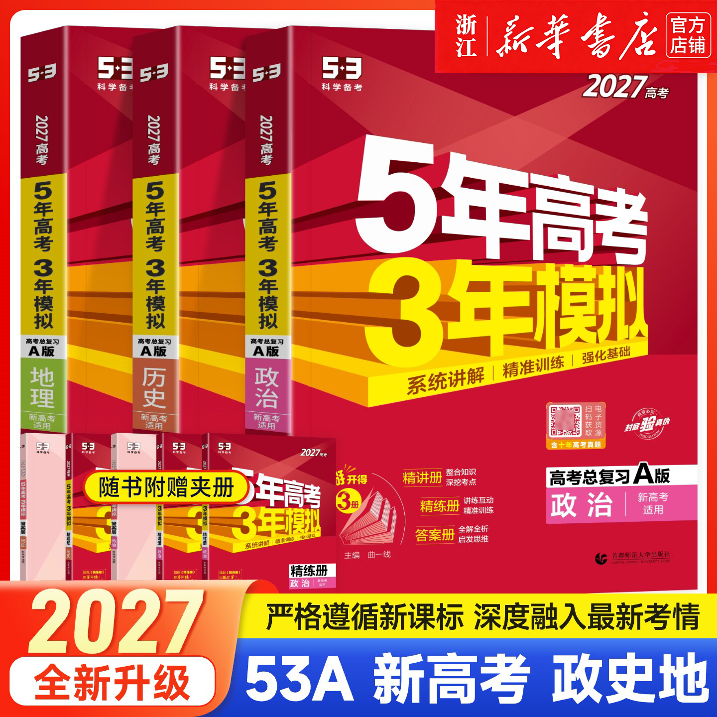 2027新高考五年高考三年模拟