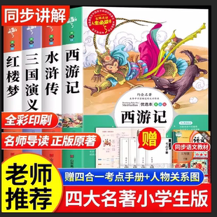 快乐读书吧五年级下课外阅读 四大名著青少版 西游记 水浒传 红楼梦 三国演义 小学生五年级下册课外阅读书籍 小学儿童课外故事书