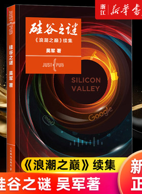 硅谷之谜正版书籍新华官网