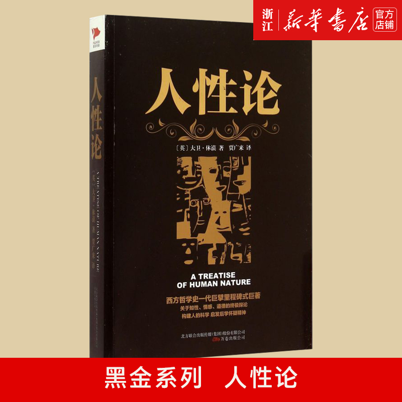 黑金系列人性论大卫休谟西方哲学的里程碑式巨著西方哲学思想读物理智、情感和道德行为的准则人性科学心理学新华先锋