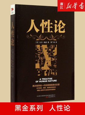 黑金系列 人性论 大卫休谟 西方哲学的里程碑式巨著 西方哲学思想读物 理智、情感和道德行为的准则 人性科学心理学 新华先锋