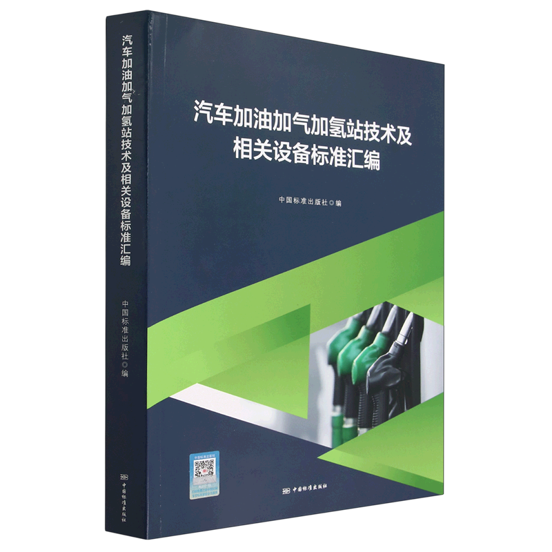 汽车加油加气加氢站技术及相关设备标准汇编