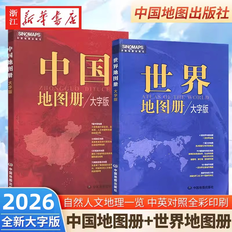 新华书店正版2025新版中国地图册+世界地图册大字版全彩印刷行政区划自然地理人文地理世界地理初中高中地理地形版图各省地图册