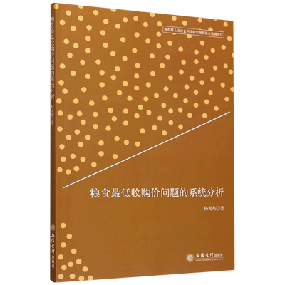 粮食**收购价问题的系统分析