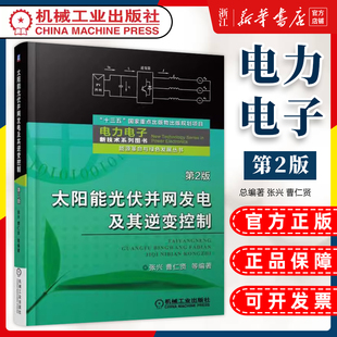 能源革命与绿色发展丛书 光伏并网系统 电力电子新技术系列图书 张兴 曹仁贤 第2版 光伏电池 太阳能光伏并网发电及其逆变控制